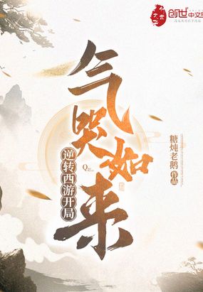 反转西游