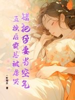 把孕妻给敌军换回初恋