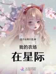 我的农场能无限升级txt小说