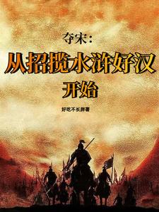 靖康之耻逃回宋朝的公主