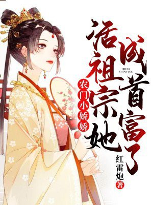 农门小娇娇:活祖宗她成首富了!