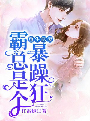 重生医妻,霸总是个暴躁狂