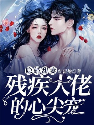隐婚甜妻,残疾大佬的心尖宠