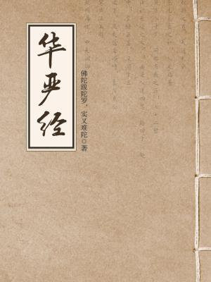 华严经(大方广佛华严经)