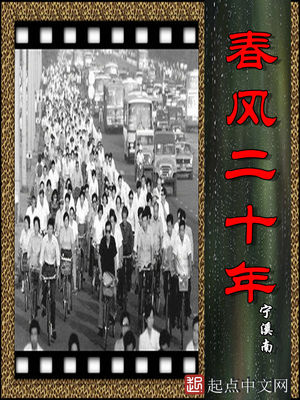 春风二十年全文免费阅读