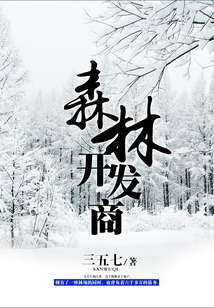 森林开发商笔趣阁
