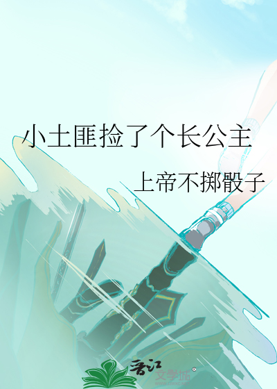 小土匪捡了个长公主免费 小说全文阅读