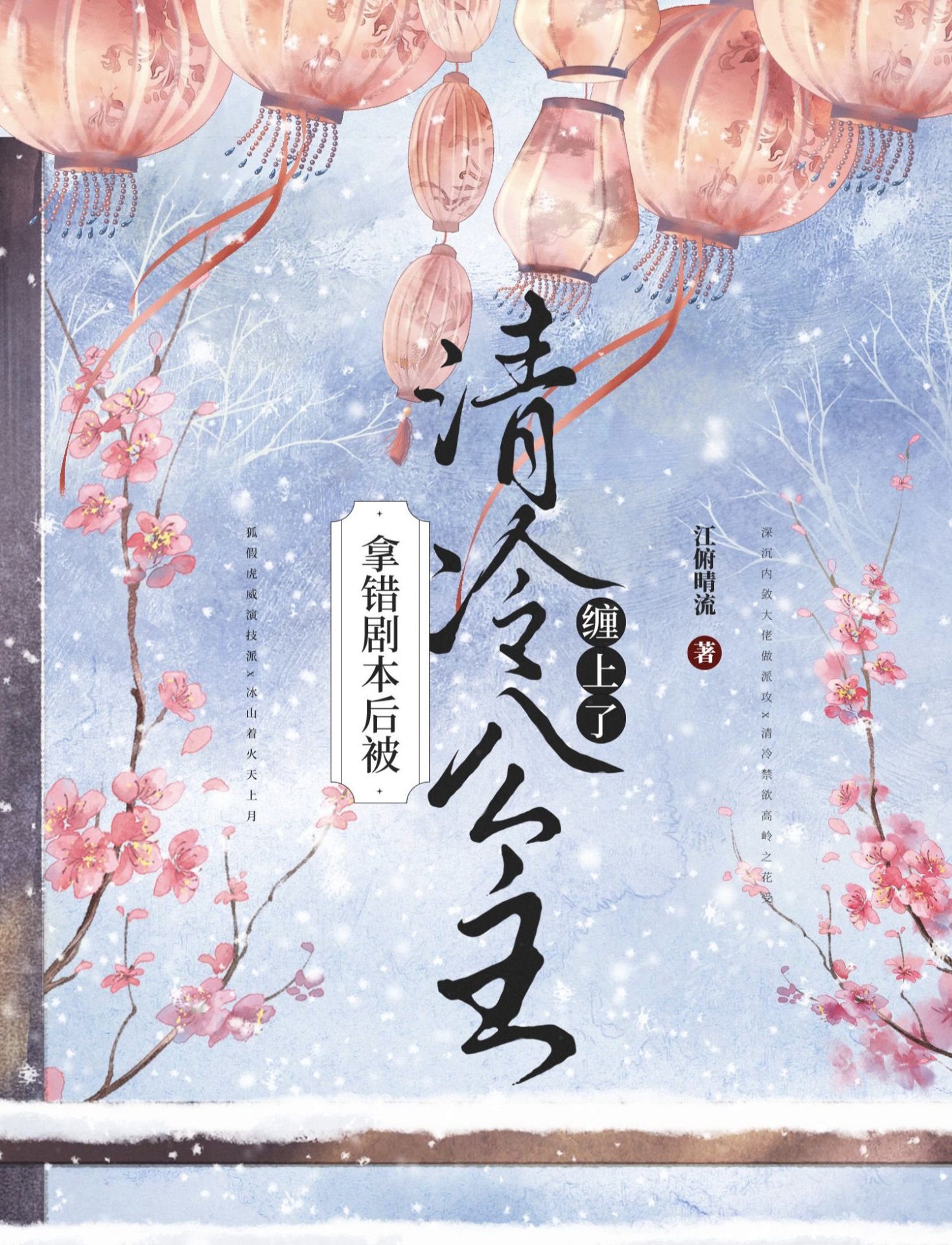 被清冷公主缠上后百合