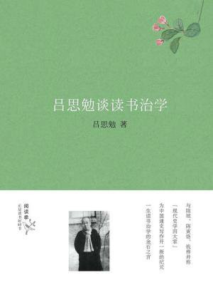 吕思勉论读经之法