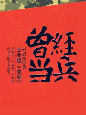 曾经当兵的感悟