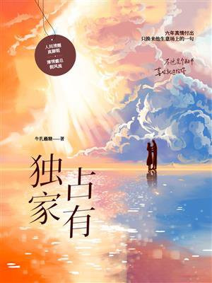 独家占有