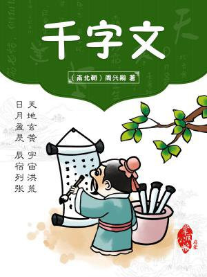 千字文全文翻译与详细解释