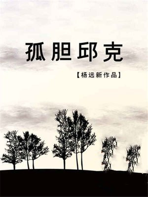 孤胆邱克