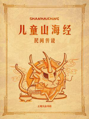 儿童山海经:民间传说