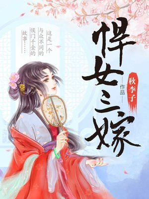 悍女三嫁百度云