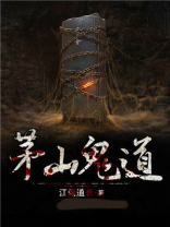 茅山鬼道庞家康少