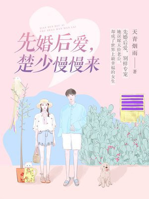 先婚后爱,楚少慢慢来半夜饮酒
