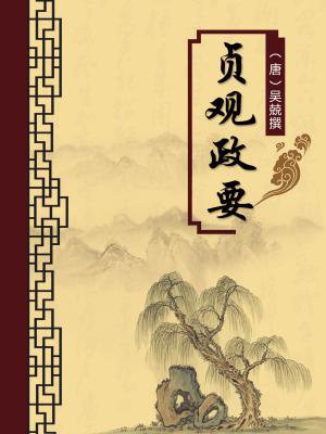 贞观政要务农注释