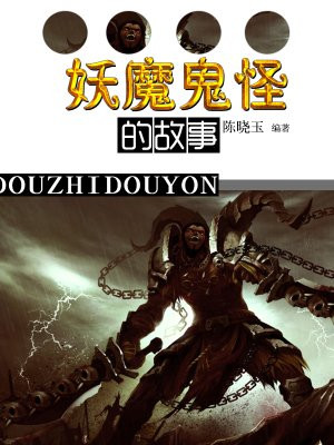 妖魔鬼怪的故事