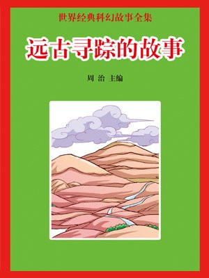 远古寻踪的故事