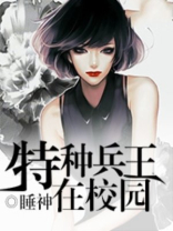 特种兵王在校园睡神