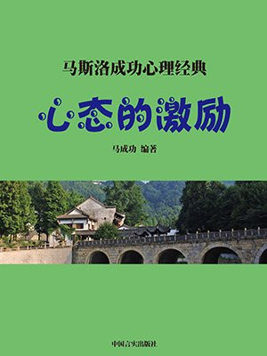 心态的激励