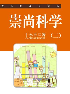 崇尚科学宣传内容