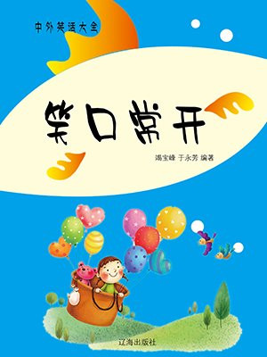 笑口常开