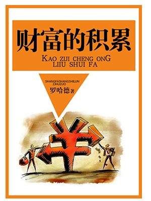 财富的积累