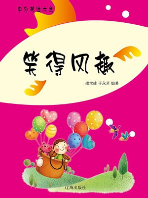 笑得风趣