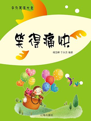 笑得痛快
