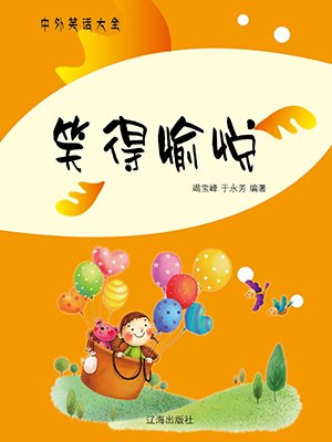 笑得愉悦
