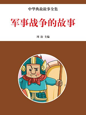 军事战争的故事