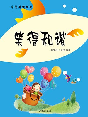 笑得和谐