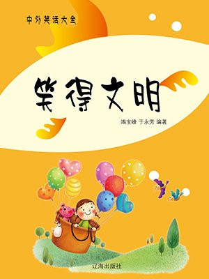 笑得文明