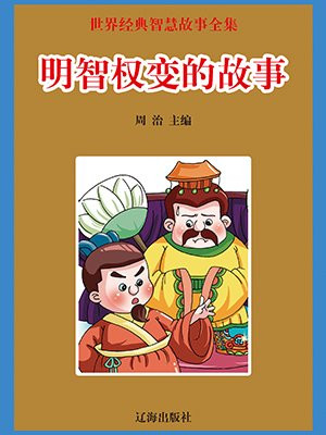 明智权变的故事