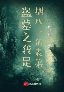 盗墓之我是胡八一的表弟笔趣阁