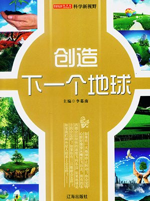 创造下一个地球