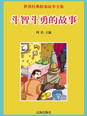 斗智斗勇的故事