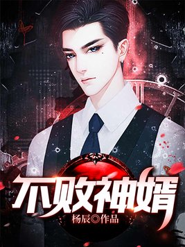 不败神婿杨辰完整全文免费阅读
