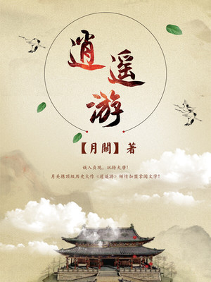 逍遥游读后感