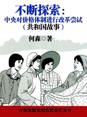 不断探索:中央对价格体制进行改革尝试