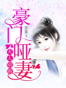 豪门哑妻:夫人别跑