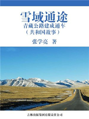 雪域通途:青藏公路建成通车