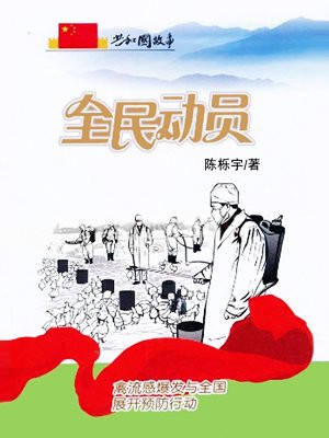 全民动员:禽流感爆发与全国展开预防行动