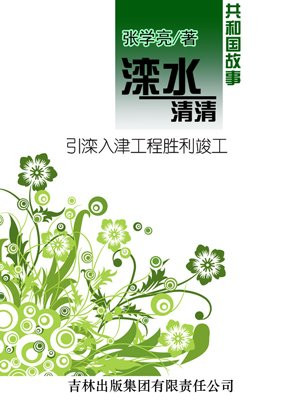 滦水清清:引滦入津工程胜利竣工