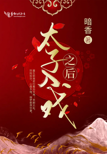 太子入戏之后 暗香