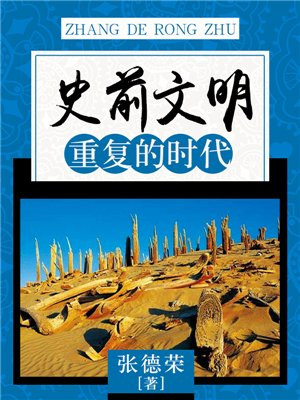 史前文明:重复的时代