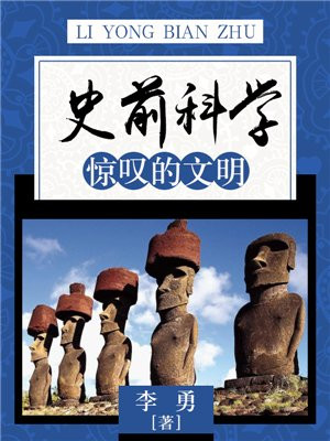 史前科学:惊叹的文明