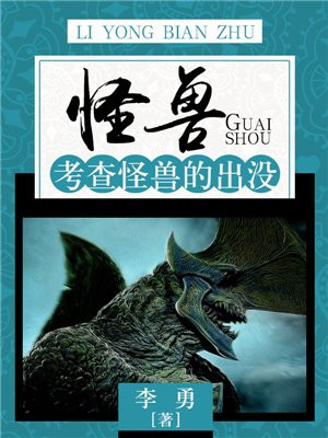 怪兽:考查怪兽的出没